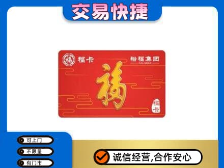 临沂购物卡回收裕福集团卡.jpg
