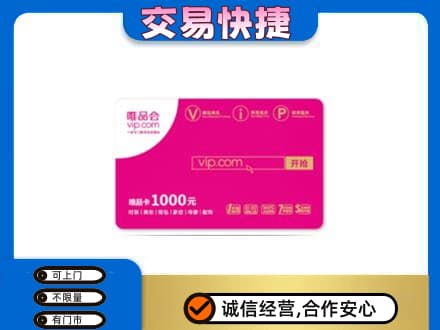 临沂购物卡回收唯品会卡.jpg