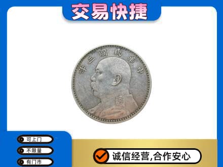 临沂高价回收袁大头